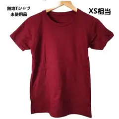 男女兼用 無地Tシャツ 未使用品 エンジ XSサイズ相当 キッズ150～160