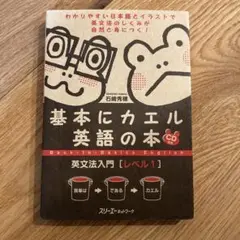 3冊セット　基本にカエル英語の本 : 英文法入門 レベル1、2、3