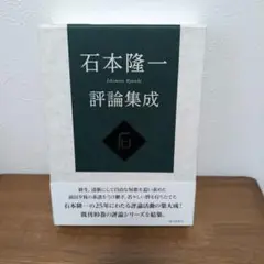 石本隆一 評論集成