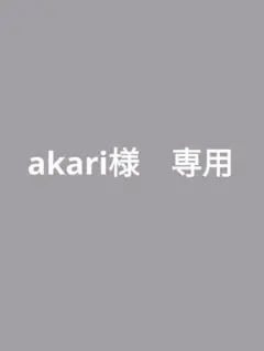 akari様　専用