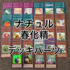 ナチュル 春化精 デッキパーツ
