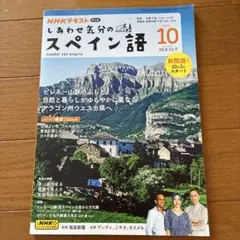 NHKテレビしあわせ気分のスペイン語 2024年10月号