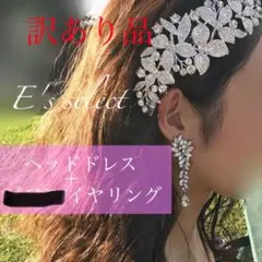 【訳あり品】フラワー ブライダル ヘッドドレス イヤリング アクセサリー