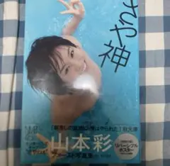 即購入OK さや神 : 山本彩ファースト写真集