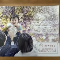はじめてばこ福岡　撮影券　フォトスタジオシェノン　北九州　50,000円分無料券