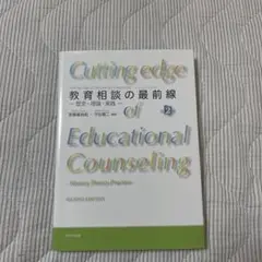教育相談の最前線 第二版 齋藤富由起 守谷賢二