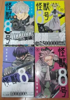 怪獣8号 2～5巻　中古本