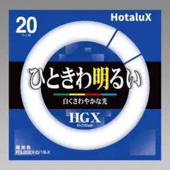 『新品』Hotalux FCL20EX-D/18-X 昼光色 蛍光灯