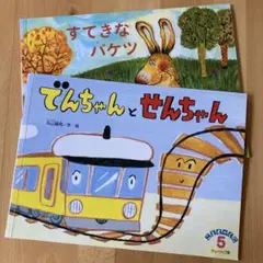 でんちゃんとせんちゃん すてきなバケツ 2冊セット