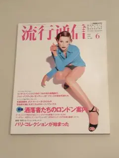 流行通信 1995年6月号 No.383