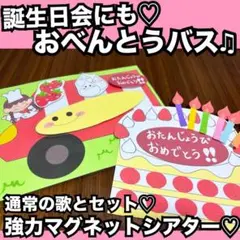 誕生日会出し物にも！おべんとうバス♫マグネットシアター♡保育教材 童謡 手遊び歌