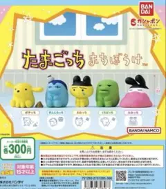 まちぼうけ たまごっち 全5種 ガチャ