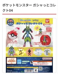 ポケットモンスター ガシャっとコレクト04