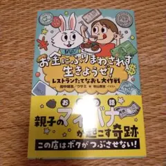お金にふりまわされず生きようぜ! : レストランたてなおし大作戦