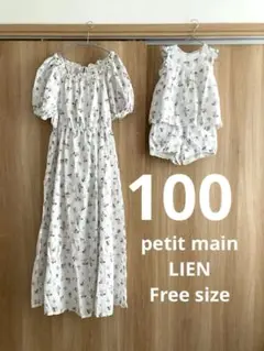 プティマイン　リアン　親子お揃い　ロングワンピース Free 100セットアップ
