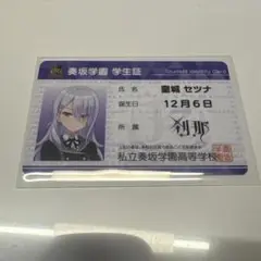 学生証カード 皇城 セツナ