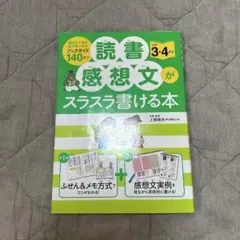 読書感想文がスラスラ書ける本 小学3・4年生