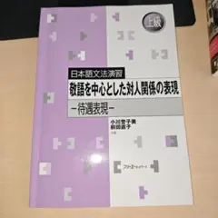 日本語文法演習 敬語 上級