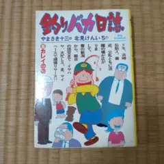 釣りバカ日誌 5