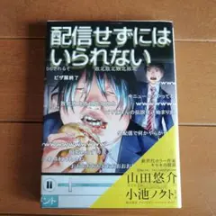 配信せずにはいられない