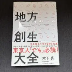 地方創生大全 = Regional Revitalization Encycl…