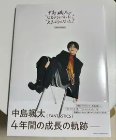 中島颯太 なるようになった ええようになった COMPLETE BOOK