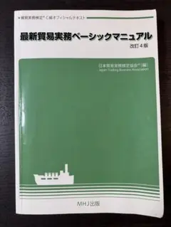 最新貿易実務ベーシックマニュアル 改訂4版