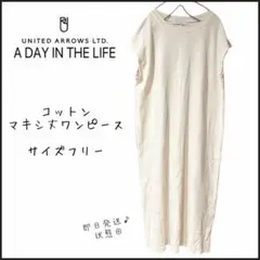 【ユナイテッドアローズ】マキシ丈　ワンピース　ホワイト　フリー　即日発送