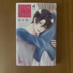 君を忘れる恋がしたい4巻