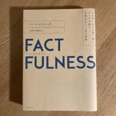 FACTFULNESS(ファクトフルネス) 10の思い込みを乗り越え、データを…