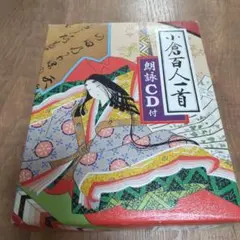 小倉百人一首