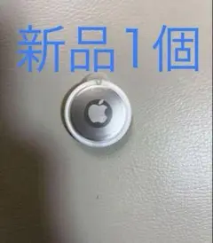 [新品] Apple AirTag エアタグ1個　本体