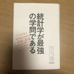 統計学が最強の学問である : データ社会を生き抜くための武器と教養
