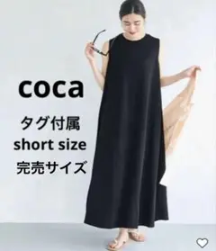 coca エンボスマキシワンピース ブラック 完売サイズ short