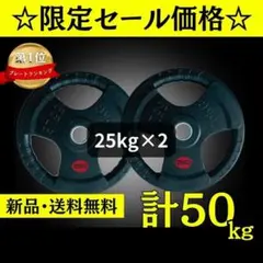 ★新品・送料無料★バーベルプレート計50kgセット(25kg×2枚) ラバー