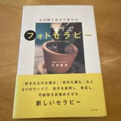 9日間で自分が変わる　フォトセラピー　石原眞澄