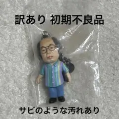 【訳あり】ダイアン ゴイゴゴイでスーススーなガチャキーホルダー ユースケ 岸大介
