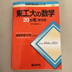 東工大の数学 20カ年 [第9版]