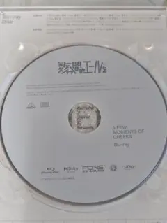 数分間のエールを 本編ブルーレイのみ Blu-ray　4kディスク無し