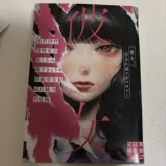 2025年最新】彼女。 : 百合小説アンソロジーの人気アイテム
