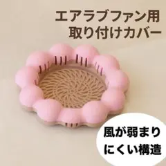 エアラブファン用 ドーナツ型カバー 3Dプリント製 airluv ベビーカー