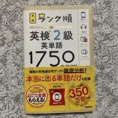 【未読】書き込みなし　ランク順　英検2級　英単語1750