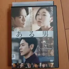 ある男 DVD