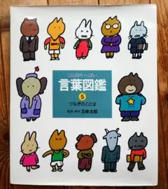 美品！ことばあそびえほん 言葉図鑑 5　つなぎのことば