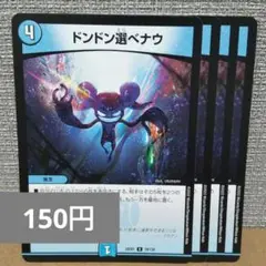ドンドン選ベナウ　4枚　まとめ買いで150円引き