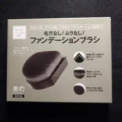 新品未開封ファンデーションブラシ