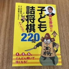 羽生善治監修 子ども詰将棋 チャレンジ220問