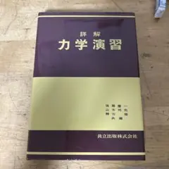 詳解 力学演習