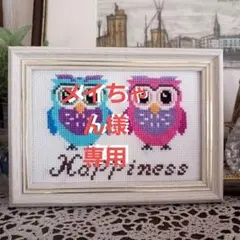 ふくろう　フクロウ　クロスステッチ　刺繍　刺繍フレーム　完成品　縁起物