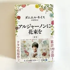 アルジャーノンに花束を ダニエル・キイス